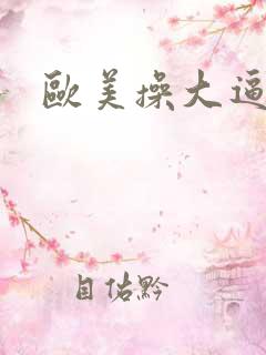 欧美操大逼的