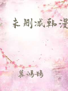 未删减韩漫网址