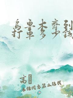 乌鲁木齐到昌吉打车多少钱