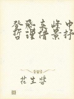 登飞来峰中富于哲理借景抒情的句子是