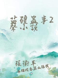 苗疆蛊事2 有声小说