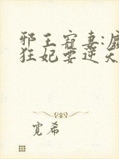 邪王宠妻:废材狂妃要逆天