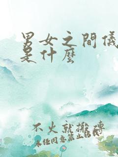 男女之间仪式感是什么