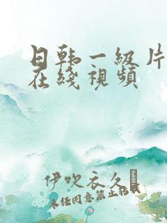 日韩一级片免费在线视频
