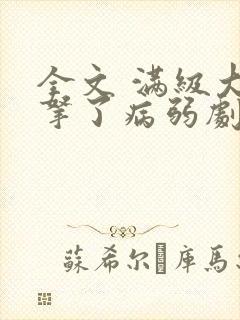 全文 满级大佬拿了病弱剧本