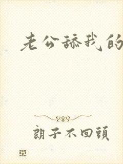 老公舔我的逼