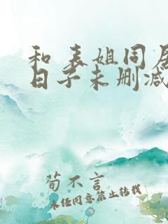 和 表姐同居的日子未删减