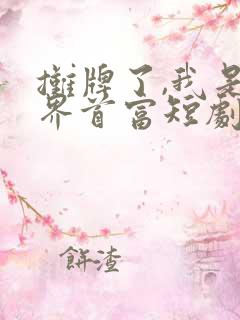 摊牌了,我是世界首富短剧