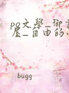 po文学_御书屋_自由的小说阅读网