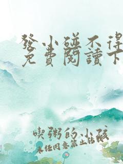 发小碰不得漫画免费阅读下拉式