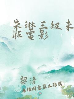 朱琳三级未删减版电影