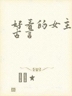 好看的女主重生古言