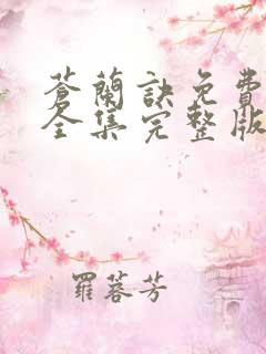 苍兰诀免费观看全集完整版在线观看