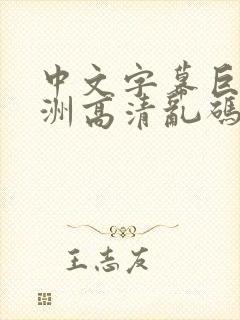 中文字幕巨乱亚洲高清乱码