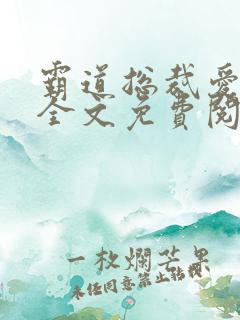 霸道总裁爱上我全文免费阅读全文