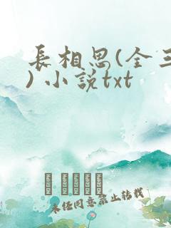 长相思(全三册) 小说txt