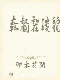 大叔和他的妹妹韩剧在线观看免费