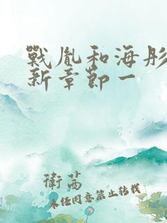 战胤和海彤的最新章节一