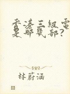香港三级电影都是哪几部?