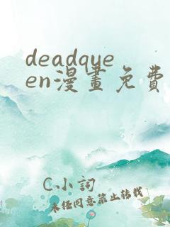 deadqueen漫画免费下拉式六漫画