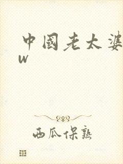 中国老太婆bbw