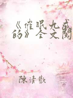 《催眠九成是假的》全文阅读