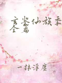 玄鉴仙族季越人全篇