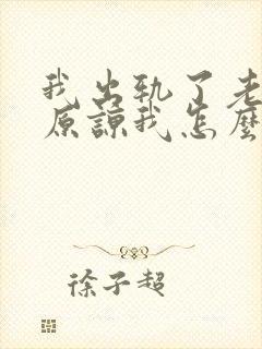 我出轨了老公不原谅我怎么办