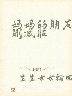 妈妈的朋友3未删减版