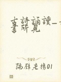 古诗诵读_舟夜书所见