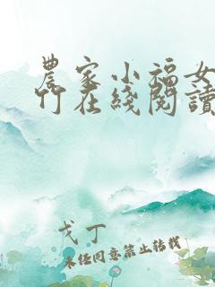农家小福女郁雨竹在线阅读全文