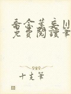 乔念叶妄川全文免费阅读笔趣阁