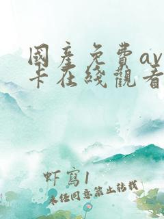 国产免费av不卡在线观看