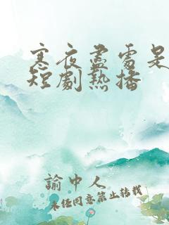 寒夜尽处是卿心短剧热播