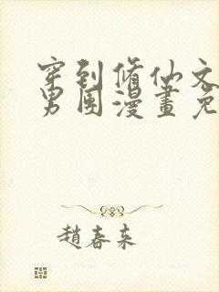 穿到修仙文里组男团漫画免费
