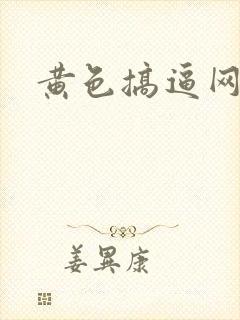 黄色搞逼网站