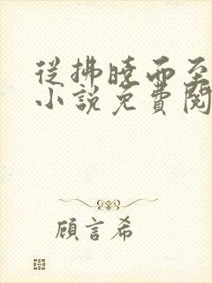 从拂晓而至的你小说免费阅读