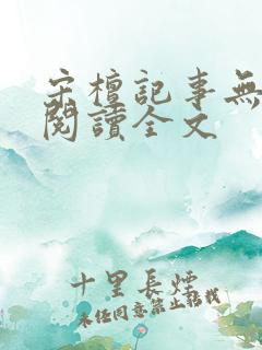 宋檀记事无删减阅读全文