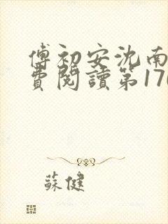 傅初安沈南雾免费阅读第170章节