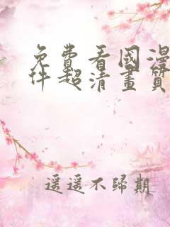 免费看国漫的软件超清画质