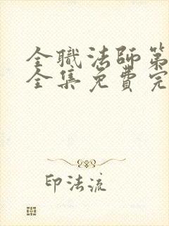 全职法师第6季全集免费完整版