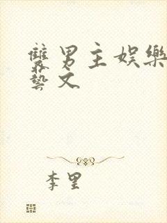 双男主娱乐圈综艺文