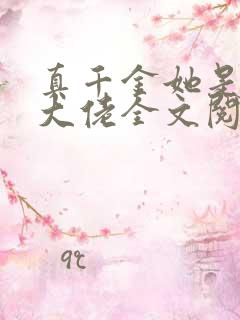 真千金她是全能大佬全文阅读无删减