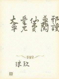 大爱仙尊邪银魔尊免费阅读无弹窗