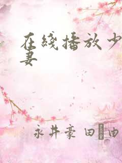 在线播放少妇人妻
