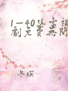 1—40集电视剧免费无间