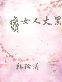 操女人大黑逼视频