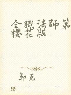 全职法师第六季樱花版