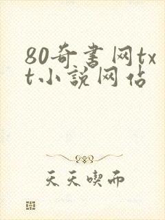 80奇书网txt小说网站