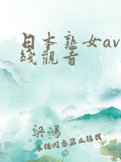 日本熟女av在线观看
